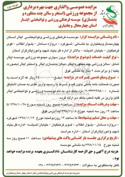 مزایده واگذاری جهت بهره برداری از مجموعه ورزشی - نوبت دوم