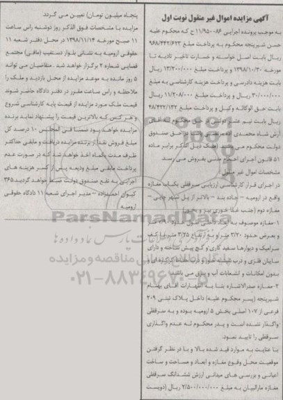 مزایده مزایده سرقفلی یکباب مغازه بخش 5 نوبت اول