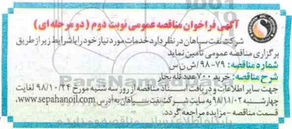 مناقصه, مناقصه خرید 700 عدد تله بخار - نوبت دوم 