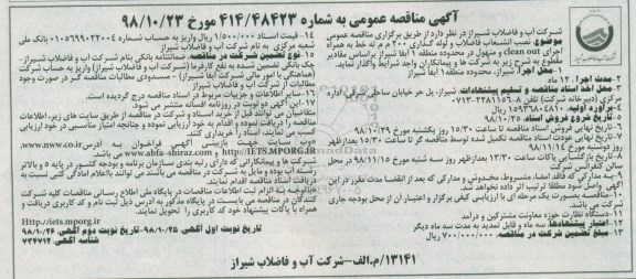آگهی مناقصه عمومی ، مناقصه نصب انشعاب فاضلاب و لوله گذاری 