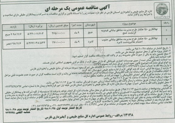 آگهی مناقصه عمومی,مناقصه  نهالکاری 150 هکتار  طرح مدیریت مناطق  بیابانی