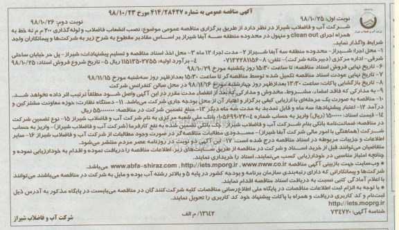 آگهی مناقصه عمومی ، مناقصه نصب انشعاب فاضلاب و لوله گذاری 