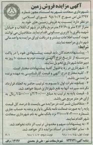 آگهی مزایده مزایده فروش زمین های خود 214 و 26.60 متر 