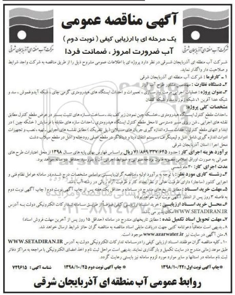 آگهی مناقصه عمومی , مناقصه عملیات اجرایی مرمت ، بازسازی تعمیرات و احداث ایستگاههای... نوبت دوم 