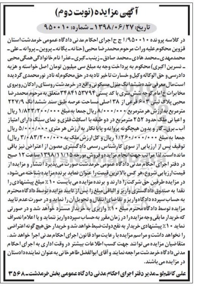 مزایده مزایده ششدانگ منزل مسکونی 252 مترمربع نوبت دوم