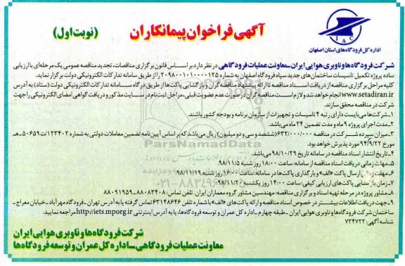 تجدید مناقصه، تجدید مناقصه پروژه تکمیل تاسیسات ساختمان های جدید سپاه