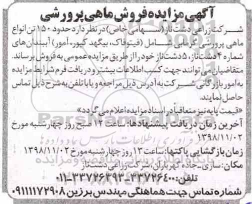 آگهی مزایده , مزایده فروش ماهی پرورشی