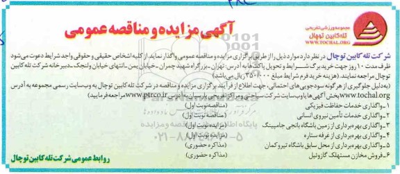 مناقصه ، مناقصه وگذاری خدمات حفاظت فیزیکی ...