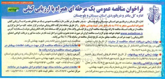 فراخوان مناقصه، فراخوان مناقصه ارزیابی کیفی تعمیرات اساسی منجر به pm  - نوبت دوم 