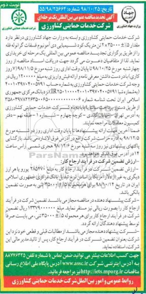 آگهی تجدید مناقصه عمومی , مناقصه کود شیمیایی دی آمونیوم فسفات گرانوله فله  - تجدید  - نوبت دوم
