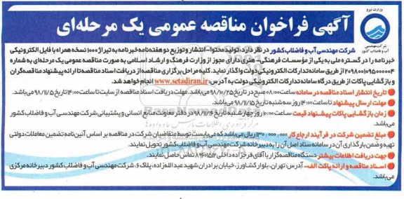 فراخوان مناقصه ، فراخوان مناقصه واگذاری تولید محتوا - انتشار و توزیع دو هفته نامه