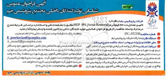 فراخوان عمومی , فراخوان تامین معادل 43.000 کیلوگرم mep 191 arsin removal - نوبت دوم