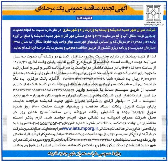 تجدید مناقصه, تجدید مناقصه عملیات جابجایی لوله انتقال آب