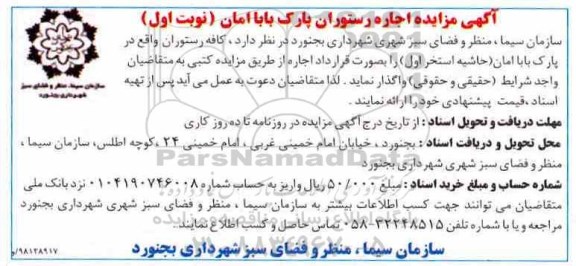 آگهی مزایده, مزایده اجاره رستوران