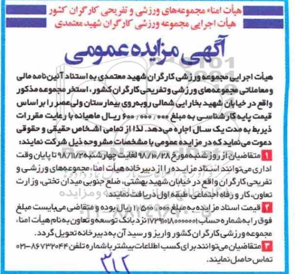 آگهی مزایده عمومی,مزایده مجموعه های ورزشی و تفریحی کارگران کشور