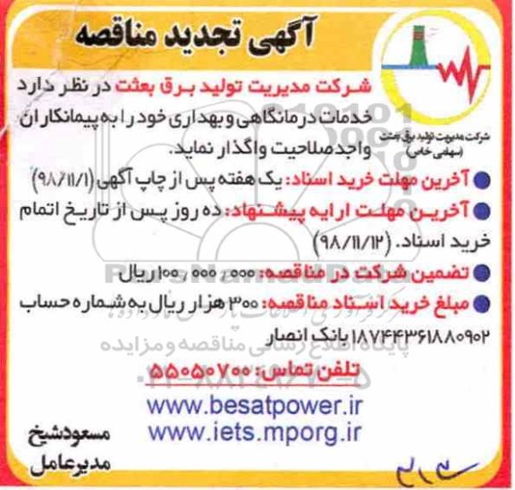 تجدید مناقصه عمومی ، مناقصه واگذاری خدمات درمانگاهی و بهداری