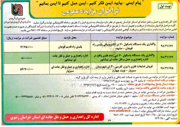 فراخوان مزایده عمومی, مزایده واگذاری یک دستگاه باسکول 60 تن الکترونیکی  و ...