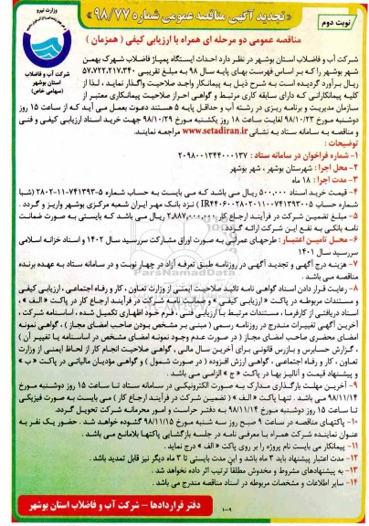 تجدید آگهی فراخوان مناقصه , تجدید فراخوان مناقصه احداث ایستگاه پمپاژ فاضلاب شهرک بهمن شهر - نوبت دوم 