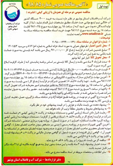 آگهی مناقصه عمومی , مناقصه خرید 4000 دستگاه کنتور آب خانگی