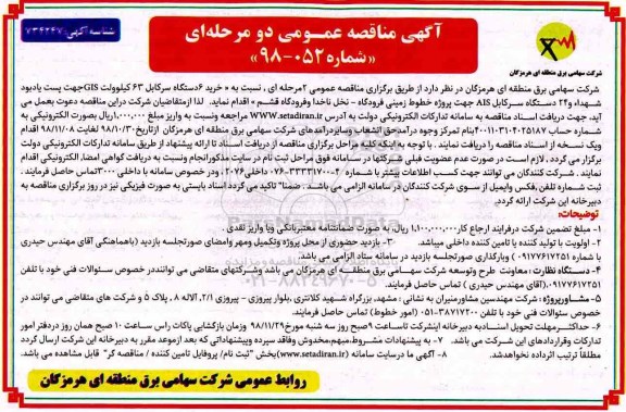 آگهی مناقصه عمومی , مناقصه خرید 6 دستگاه سرکابل