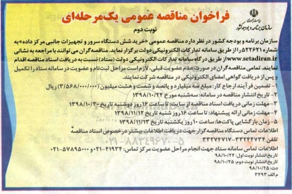 مناقصه، مناقصه خرید شش دستگاه سرور و تجهیزات جانبی مرکز داده 