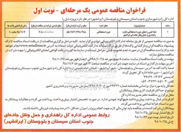 فراخوان مناقصه , فراخوان مناقصه خط کشی راه های حوزه استحفاظی اداره راهداری و حمل و نقل جاده ای