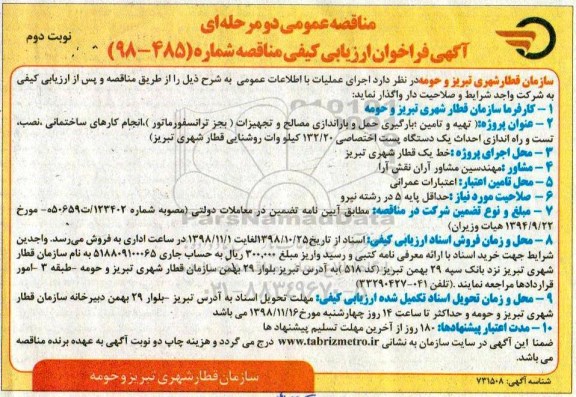 فراخوان ارزیابی کیفی، فراخوان ارزیابی کیفی تهیه و تامین، بارگیری حمل و باراندازی مصالح و تجهیزات ... نوبت دوم 