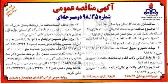 مناقصه, مناقصه خرید قطعات الکتریکال سیستم مانیتورینگ ایستگاه های تقلیل فشار