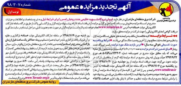 تجدید مزایده, تجدید مزایده فروش نیروگاه شهید عظیمی