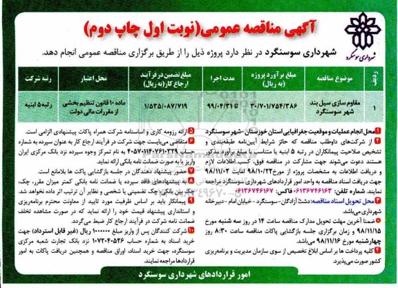 مناقصه ,مناقصه مقاوم سازی سیل بند