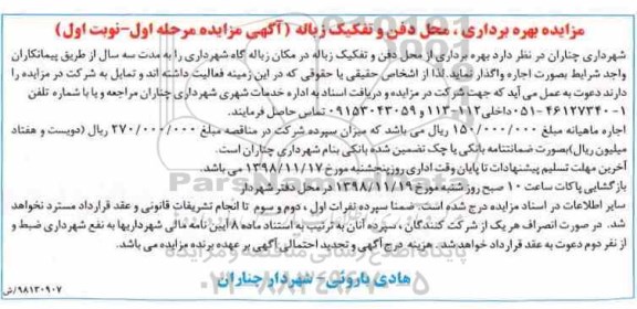 مزایده , مزایده بهره برداری محل دفن و تفکیک زباله