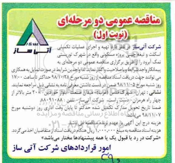 مناقصه عمومی, مناقصه تهیه و اجرای عملیات تکمیلی اسکلت و تیغه چینی پروژه مسکونی