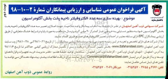فراخوان عمومی, فراخوان عمومی بهینه سازی سه عدد الکتروفیلتر ناحیه پخت بخش آگلومراسیون- نوبت دوئم 