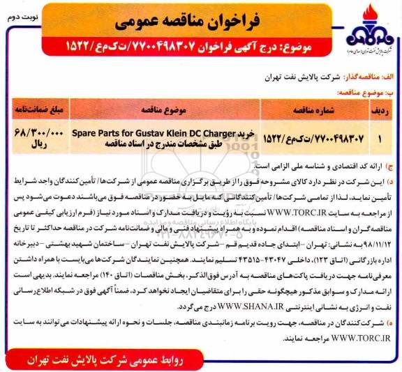 فراخوان مناقصه عمومی, مناقصه خرید spare parts for gustav klein dc charger- نوبت دوم 