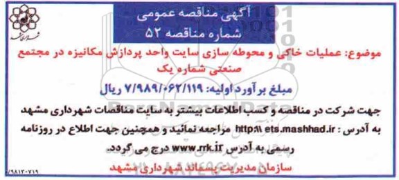 مناقصه عمومی , مناقصه عملیات خاکی و محوطه سازی سایت