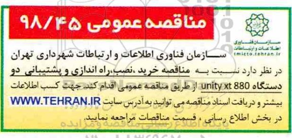 مناقصه, مناقصه خرید، نصب، راه اندازی و پشتیبانی دو دستگاه unity xt880