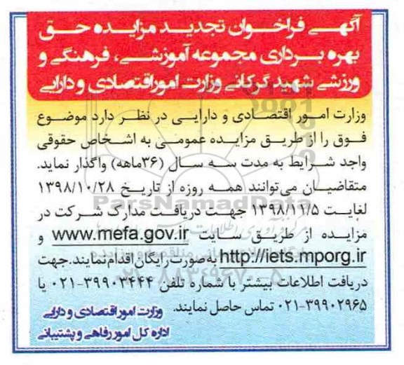 تجدید فراخوان مزایده, تجدید مزایده حق بهره برداری مجموعه آموزشی، فرهنگی و ورزشی