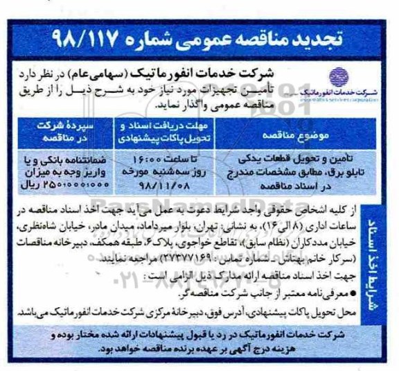 تجدید مناقصه عمومی , تجدید مناقصه تامین و تحویل قطعات یدکی تابلو برق