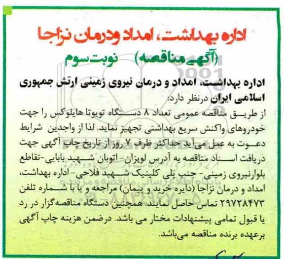 آگهی مناقصه , مناقصه تعداد 8 دستگاه تویوتا هایلوکس را جهت خودروهای واکنش سریع - نوبت سوم 
