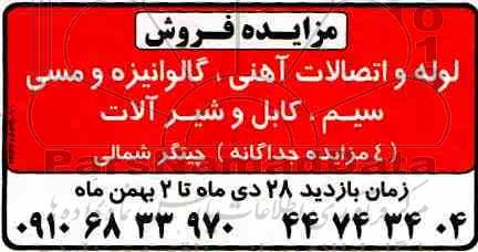 آگهی مزایده , مزایده فروش لوله و اتصالات آهنی
