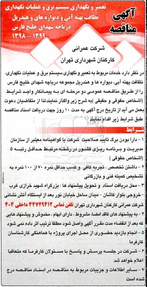 مناقصه ، مناقصه تعمیر و نگهداری سیستم برق و عملیات نگهداری نظافت پهنه آبی ...