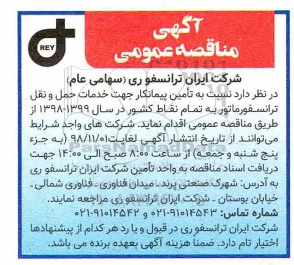 آگهی مناقصه عمومی , مناقصه تامین پیمانکار جهت خدمات حمل و نقل 