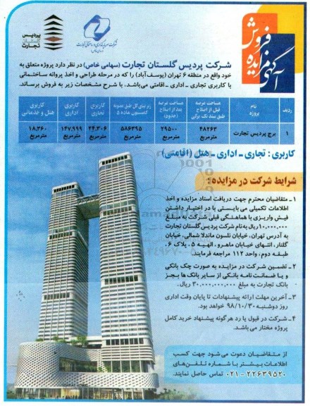 مزایده مزایده فروش پروژه برج پردیس 48263 مترمربع