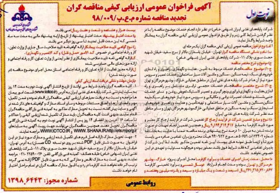 فراخوان عمومی، مناقصه انجام خدمات مربوط به تامین ، هدایت و نگهداری، راهبری و راه اندازی خودروهای سبک و ..- تجدید