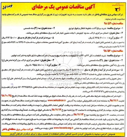 مناقصه عمومی، مناقصه خرید یراق آلات خطوط انتقال و فوق توزیع و .... 