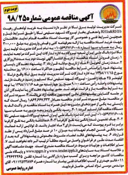 مناقصه عمومی، مناقصه خرید لوله های رهیت - نوبت دوم 