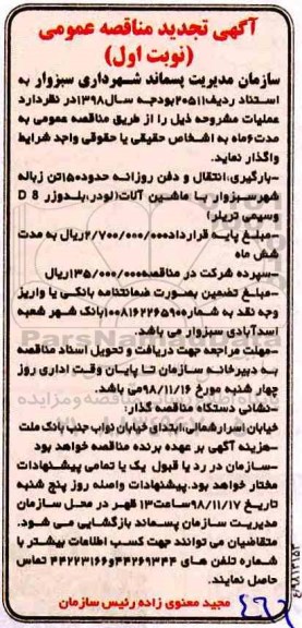 تجدید مناقصه ، تجدید مناقصه بارگیری ، انتقال و دفن روزانه حدود 150 تن زباله
