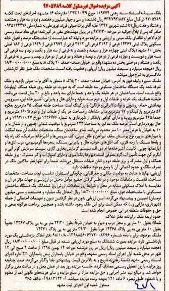 آگهی مزایده مزایده یک دستگاه ساختمان مسکونی 75 مترمربع