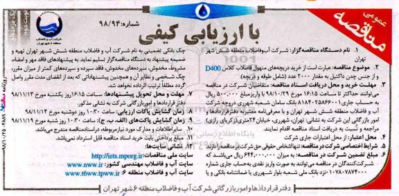 آگهی مناقصه عمومی ,مناقصه خرید دریچه های منهول فاضلاب کلاس D400... نوبت دوم 
