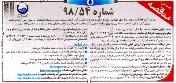 مناقصه ، مناقصه تامین کلیه لوازم انشعاب آب و اجرای عملیات نصب و تغییرات انشعابات نوبت دوم 